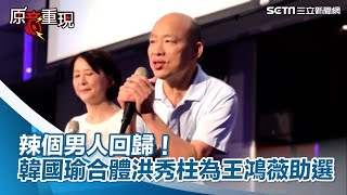 韓國瑜正式回歸！合體洪秀柱相挺王鴻薇募款　簽名酒20萬售出│政常發揮