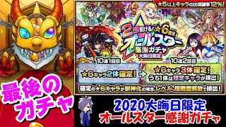 【モンスト】2020年大晦日限定オールスター感謝ガチャ引いたら今年で引退しようかと思った【大晦日限定オールスター感謝ガチャ】