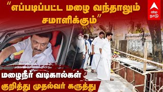 MK stalin |’’எப்படிப்பட்ட மழை வந்தாலும் சமாளிக்கும்’’- மழைநீர் வடிகால்கள் குறித்து முதல்வர் கருத்து