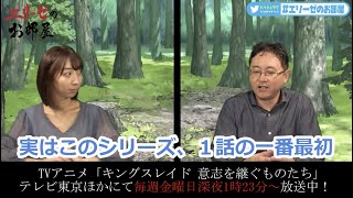 [キングスレイド] エリーゼのお部屋 19回 「再び星野監督回。1話冒頭のシーンにそんな伏線が！」