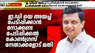 ED യെ അയച്ച് പേടിപ്പിക്കാൻ നോക്കണ്ട  പേടിപ്പിക്കൽ കോൺഗ്രസ് നേതാക്കളോട് മതി ഇത് ഇടതുപക്ഷമാണ് 👏🏻👏🏻