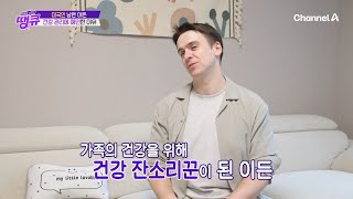 건강에 진심인 미국인 남편VS삼 남매 육아에 지친 아내! 하지만 그가 이렇게까지 운동에 집착하는 이유가 있다? | 글로벌건강쇼 땡큐 10 회