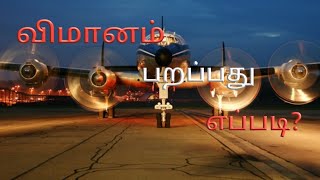 விமானம் பறப்பது எப்படி?..... 🤔🤔🛩️🛩️🛩️