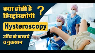 क्या होती है हिस्ट्रोस्कोपी Hysteroscopy जाँच के फायदे व नुकसान | Vasundhara Hospital