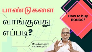 பாண்டுகள் பற்றி ஒரு அறிமுகம் - எப்படி வாங்குவது? எவ்வித பாண்டுகளை வாங்கலாம்? All About Bonds...