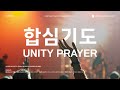 합심기도 찬양 1hour unity prayer project 02 렘넌트는 237 치유 서밋의 지도자 렘넌트24 망대의 기도