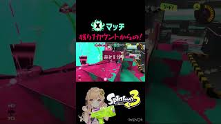 諦めない❕ #スプラトゥーン3 #スプラ #short #splatoon3 #ショート動画 #Xマッチ #エリア