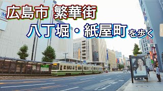 広島市繁華街  八丁堀・紙屋町周辺を歩く　Take a walk in downtown Hiroshima, Hatchobori and Kamiyacho  2022.8.7