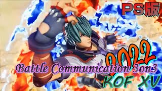 【KOFXV】Battle Communication 3on3 KOF15_Cグループ配信【KOF15/拳皇】