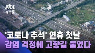 감염 걱정에 줄어든 고향길…'코로나 추석' 연휴 첫날 / JTBC 뉴스룸