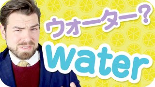 「ウォーター」は「water」はじゃない？【日本人が間違えやすい英語】｜IU-Connect英会話#220