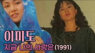 지금 나의 사랑은 - 이미도(1991)#나그네사랑