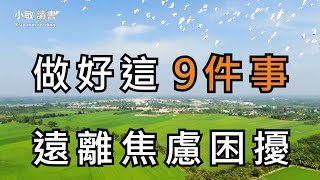 让人瞬间快乐的9件事。用心去做，一生遠離焦慮的困擾【小敏讀書】