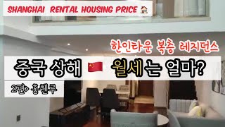 [Shanghai Vlog] 상하이에서 집구하기 2편: 중국, 상하이 (a.k.a 집세깡패도시) 월세는 얼마나 할까요? / 한인타운 홍췐루편 🏠 | Yangs vlog