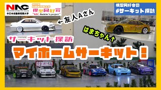 【サーキット探訪】土岐市のマイホームサーキットへ行ってみた🏠部員のラジコンも紹介！？