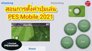 PES2021 สอนการตั้งค่าปุ่มเล่น Pes Mobile 2021 ตั้งค่ายังไงให้เล่นเทพ เล่นเก่ง! #pes2021