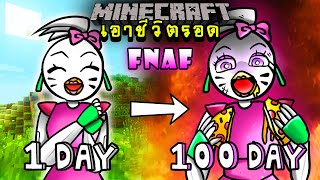 จะเกิดอะไรขึ้น!! เอาชีวิตรอด 100 วัน แต่กลายร่างเป็น Glamrock Chica ตอนเดียวจบ | Minecraft 100days