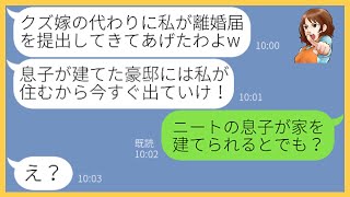 【LINE】私の事を財産目当てで結婚したと決めつけ勝手に離婚届を提出したクズ姑「息子の豪邸から出て行け！」→嫁いびりが酷い姑にある衝撃の事実を伝えた時の反応が…ww【スカッとする話】