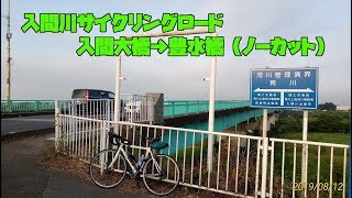 ｻｲｸﾘﾝｸﾞ 入間川サイクリングロード　全行程ノーカット入間大橋→豊水橋（走行日 2019.8.12　23㎞）