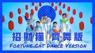 熊貓堂ProducePandas feat.紀粹希（G-Tracy）【招財貓 Fortune Cat】齊舞版 Dance Ver.