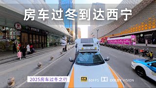 房车新疆到云南过年到达青海西宁市 开个酒店休整两天 顺便逛逛