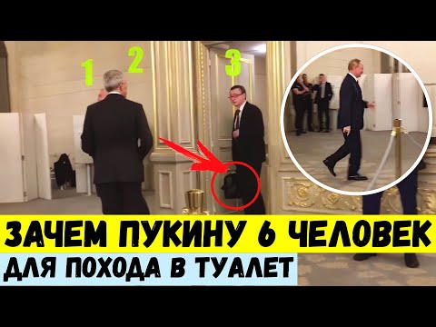 Зачем Путину шесть человек для похода в туалет. Грязный секрет Путина.