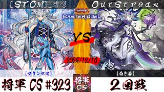 【遊戯王マスターデュエル】第323回将軍CS ２回戦 [STOM]_겜생選手『マリンセス』VS OutStream選手『白き森』