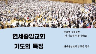 06 연세중앙교회기도의 특징