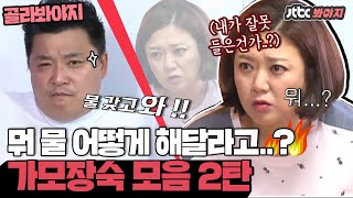 [골라봐야지] ＂물? 뭐...마시고 싶다고..?＂ 큰소리 치는 윤정수 한방에 잡는 숙이언니 모음 2탄｜JTBC 160601 방송 외