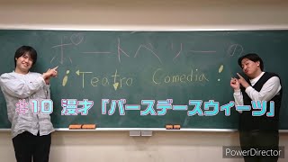 【ポートベリーの¡Teatro Comedia!】#10 漫才「バースデースウィーツ」