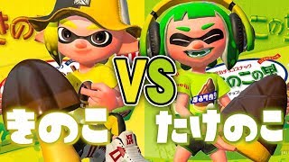 【スプラトゥーン2】フェスはこっちに決まり！｢きのこの山 VS たけのこの里｣【実況】Splatoon2