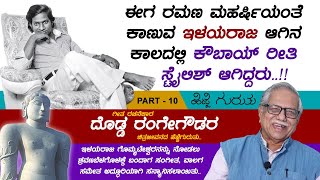 ಇಳಯರಾಜ ಭಾರತದಲ್ಲಷ್ಟೇ ಅಲ್ಲ.. ವಿಶ್ವದಾದ್ಯಂತ ಪ್ರಸಿದ್ಧರು | Hejje Guruthu Dodda Range Gowda | Part 10