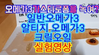 스티로폼에 ''오메가3''와''크릴오일''을 뿌리면???(실험)