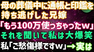 【スカッとする話】### 母の葬儀中に通帳と印鑑を持ち逃げした兄嫁「もう100万使っちゃったw」→それを聞いて私は大爆笑、私「ご愁傷様ですw」実は…