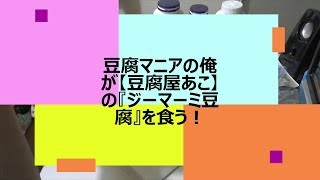 豆腐好きな俺の豆豆動画　「豆腐屋あこ」の『ジーマーミ豆腐』と『自家製豆乳』を食う！