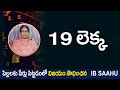 19 లెక్క | Numerology Number 19 Secrets of your Birthday | Date Of Birth Numerology |  IB SAAHU