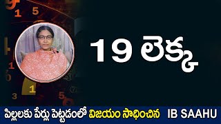 19 లెక్క | Numerology Number 19 Secrets of your Birthday | Date Of Birth Numerology |  IB SAAHU