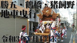 令和3年7月17日 生野区勝五・猪飼野・鶴橋 地車曳行