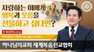 하나님께서 기뻐하시는 일을 도모하자 | 하나님의교회 세계복음선교협회, 안상홍, 어머니하나님