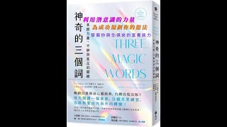 神奇的三個詞：掌握力量、平靜與富足的關鍵（艾克哈特．托勒選書修訂）（博客來獨家贈送靜心書卡）