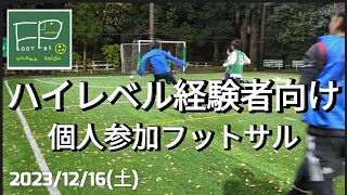 「ハイレベル個サル」個人参加フットサル 経験者向け 2023/12/16(土)