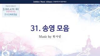 [유빌라테 44집] 31. 원사임 - 송영모음 (입례송) Tenor