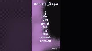 វេវចនសព្ទឬន័យដូច «ខ្ញុំ»