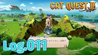 【ボコられたので大海を冒険しよう】キャットクエスト3 をふつうに実況プレイ Log.011【ネコが大海へと漕ぎ出す時代】