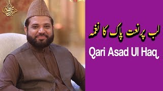 Lab Per Naat e Pak Ka Nagma  | Ehed e Ramzan | Qari Asad Ul Haq | Ramazan 2019 | Express Tv
