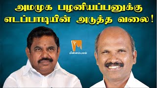 Edappadi's next trap for AMMK Palaniyappan! | அமமுக பழனியப்பனுக்கு எடப்பாடியின் அடுத்த வலை!