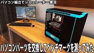 パソコンパーツを交換してベンチマークを測ってみた 【 パソコン組立てシミュレーター 実況 】