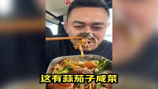 孩子他姥做的四个硬菜太有食欲啦，嘎嘎好吃！蒜茄子咸菜下饭无敌