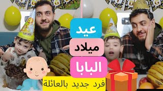 فاجئنا البابا بعيد ميلادو 😱 دينيز انصدم من الهدية( فرد جديد بعيلتنا)👶