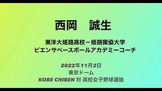 ピエンサベースボールアカデミースタッフ紹介〜西岡誠生〜